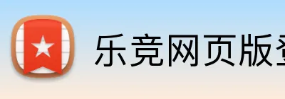 乐竞网页版登录 Logo